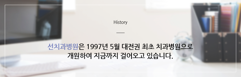 History 대전 선치과병원은 1997년 5월 대전권 최초 치과병원으로 개원하여 지금까지 걸어오고 있습니다.